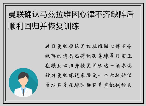 曼联确认马兹拉维因心律不齐缺阵后顺利回归并恢复训练