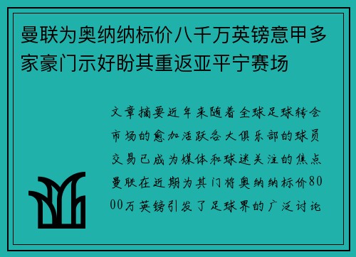曼联为奥纳纳标价八千万英镑意甲多家豪门示好盼其重返亚平宁赛场 曼联为奥纳纳标价八千万英镑意甲多家豪门示好盼其重返亚平宁赛场