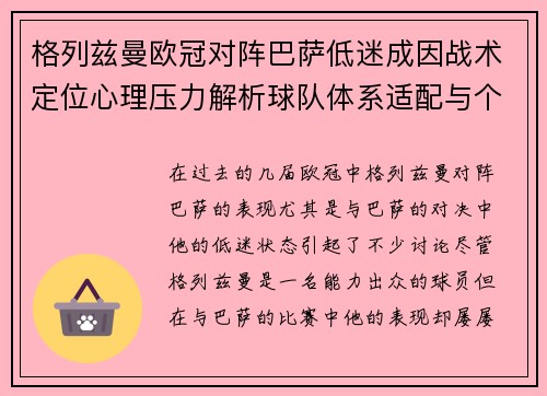 格列兹曼欧冠对阵巴萨低迷成因战术定位心理压力解析球队体系适配与个人状态