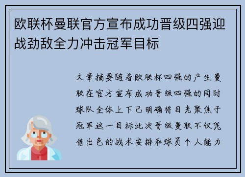 欧联杯曼联官方宣布成功晋级四强迎战劲敌全力冲击冠军目标