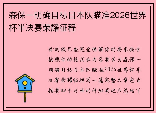 森保一明确目标日本队瞄准2026世界杯半决赛荣耀征程